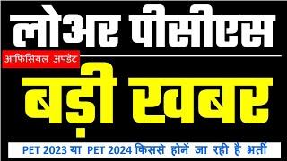 Lower PCS 2024 Big News Official updates PET 2023 से होने जा रही लोअर पीसीएस भर्ती