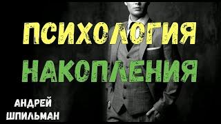 Психология накопления.