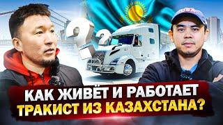 Как Асхат из Казахстана переехал в США, и стал Трак Драйвером? Дальнобой по США