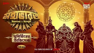 Mahabharat | Judhishthir-er Abhishek | Times of Puraan | Mirchi Bangla | Episode 56