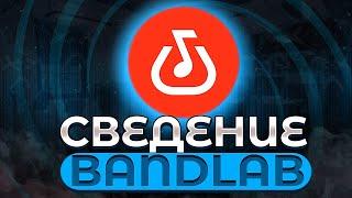 Как свести трек на телефоне в Bandlab!? Полный гайд|Фишки в бэндлабе|Локови•Locovi|Трек на телефоне