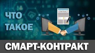 Как работает смарт контракт . ( понятными словами ).