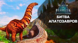 BEASTS OF BERMUDA - Битва апатозавров