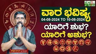 VARA BHAVISHYA JULY 4th to AUGUST 10th 2024|ವಾರಭವಿಷ್ಯ ಆಗಸ್ಟ್ 4ರಿಂದ ಆಗಸ್ಟ್ 10ರ ವರೆಗೆ|Weekly Horoscope