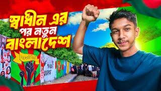 স্বাধীনের পর নতুন বাংলাদেশ |  স্বাধীন | sohan chowdhury official