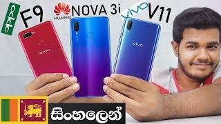 Huawei Nova 3i vs OPPO F9 vs VIVO V11 - Sinhala