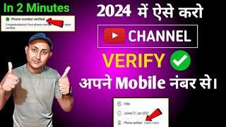  Youtube Channel Verify Kaise karte Hai | how to verify YouTube channel with mobile number 