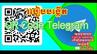 របៀបបង្កើត QR Code កម្មវិធី Telegram  How to generate QR Code Telegram software