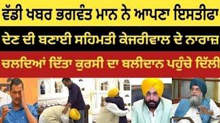 Bhagwant Mann | ਨੇ ਆਪਣਾ ਇਸਤੀਫਾ ਦੇਣ ਦੀ ਬਣਾਈ ਸਹਿਮਤੀ #trending #Punjabnews #news