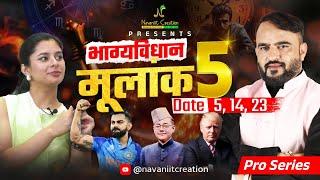 क्या कहता है भाग्यविधान | मूलांक 5 (Date 5, 14, 23) Must Watch Episode | Navaniit Mandhaani #mulank5