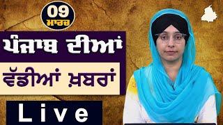 Big News of Punjab | Harsharan Kaur | Punjabi News | 9 March 2025 | THE KHALAS TV