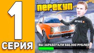 ПУТЬ ПЕРЕКУПА НА БЛЕК РАША #1 - ПЕРЕКУП С ПОЛНОГО НУЛЯ на BLACK RUSSIA!