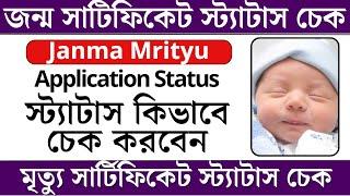 Birth Certificate Application Status Check 2023 || Death Certificate Application Status Check 2023