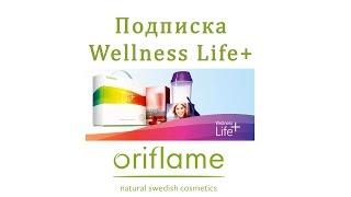 Подписка Велнесс Лайф+ от Орифлэйм (Wellness Life+ Oriflame)