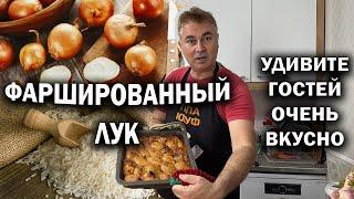 УДИВИТЕ ГОСТЕЙ! ОЧЕНЬ ВКУСНО ФАРШИРОВАННЫЙ ЛУК. Кто спросит рецепт, скажите турецкий повар научил