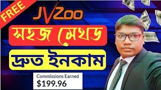 কিভাবে খুব সহজ মেথডে JVZoo প্রডাক্ট মার্কেটিং করবেন - Make Money JVZoo Affiliate Marketing