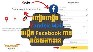 របៀបបង្កើត Yandex mail | How to create Yandex Mail? #MrMoon #yandex #mmo