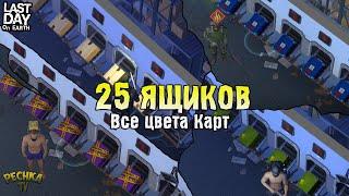 ПОЛИЦЕЙСКИЙ УЧАСТОК И 25 КАРТ! ОТКРЫВАЕМ 25 ЯЩИКОВ ПУ! СЕРИЯ 96! - Last Day on Earth: Survival