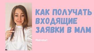 Где брать людей в сетевой бизнес? Как создать команду в млм.