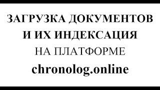 Загрузка документов и их индексация на платформе "Хронолог-онлайн"