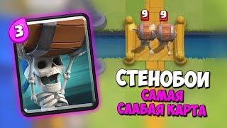 СТЕНОБОИ - САМАЯ СЛАБАЯ КАРТА CLASH ROYALE