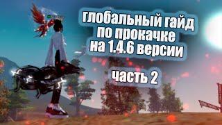  ГЛОБАЛЬНЫЙ ГАЙД ПО ПРОКАЧКЕ НА 1.4.6 СЕРВЕРЕ   ЧАСТЬ 2  Сomeback.pw​ 1.4.6 +