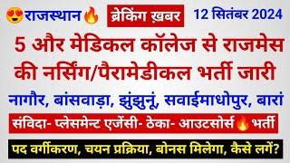 राजमेस 5 मेडिकल कॉलेज/हॉस्पिटल से भी नर्सिंग/पैरामेडीकल भर्ती जारी  731 पद- चयन ऐसे- बोनस भी मिलेगा