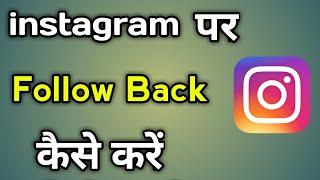 Instagram Pr Follow Back Kaise Kare