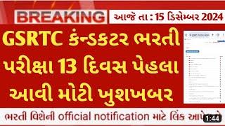 GSRTC  conductor exam latest update on sunday  | gsrtc conductor bharti 2025 news today