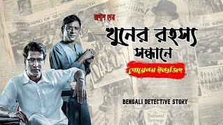 ভয়ংকর গোয়েন্দা ইন্দ্রজিৎ | খুনের রহস্য প্রকাশ Bengali detective story