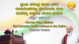 Kannada Version of Hon'ble PM Sh. Narendra Modi's Address to the Nation on 75th Independence Day