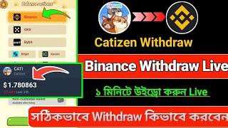 Catizen Withdraw Binance Live | Catizen Claim | Catizen withdraw | CATI  কিভাবে Binance নিবেন?