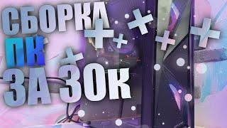 ЯДЕРНЫЙ ПК 2020-2021 ГОД ЗА 30000 РУБЛЕЙ/СБОРКА ПК ЗА 30000 РУБЛЕЙ/ВСЕ НА УЛЬТРА