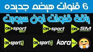 6 قنوات هيضم جديده باقة قنوات = اون سبورت = 2025 على النايل سات تردد جديد