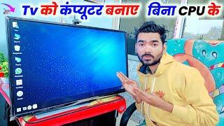 Tv Ko Computer Kaise Banaye Bina CPU Ke | Led Tv Ko Computer Kaise Banaye Without CPU