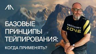 Базовые принципы тейпирования: когда применять?