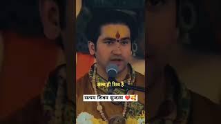 Ishwar Satya hai || Satyam Shivam Sundaram || bageshwar dham sarkar #shorts #shortsfeed