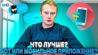 Чат-боты и мобильные приложения. Что выбрать для своего бизнеса? Что дешевле и удобнее?