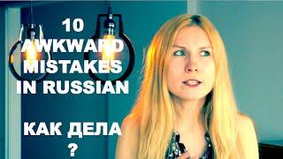 Как дела?. 10 Most Awkward Mistakes in Russian