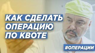 КАК ПОЛУЧИТЬ КВОТУ НА ОПЕРАЦИЮ? ДОКТОР ТРАВМАТОЛОГ-ОРТОПЕД ИГОРЬ ПАХОМОВ.