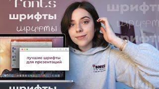 Как Делать Презентации? 15 Лучших Шрифтов для Презентаций | Как Сочетать Шрифты? + Идеи Визуала