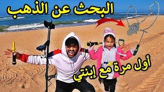 شوفو شنو لقينا  البحث عن الذهب بكاشف المعادن (رفقة إبنتي) 