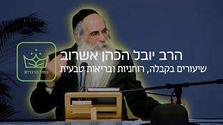 עין הבדולח - הרב יובל אשרוב - בסוד הדברים