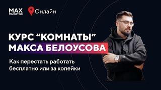 Макс Белоусов - Презентация нового курса "Комнаты" / Как зарабатывать больше, выйти на новый уровень