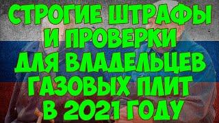 Строгие штрафы и проверки для владельцев газовых плит в 2021 году