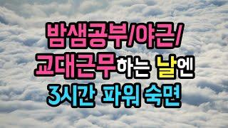 ️⏰ (3시간 후 알람有) 야근/밤샘/교대근무자를 위한 3시간 파워 숙면가이드, PMR 기법 응용 & 지우개 명상 [BSM Level 1 - 신체 이완 및 입면 유도]