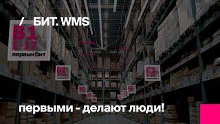 Первый Бит | Отзыв – внедрение БИТ.WMS  в компании "Электрон"