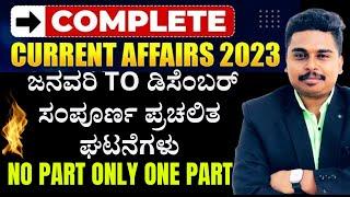 Important MCQs from Jan to Dec Covered in This Video | Last 12 Months Current Affairs 2023 | #mksir