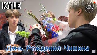 [Озвучка by Kyle] ДЕНЬ РОЖДЕНИЯ ЧИМИНА 2018 СЮРПРИЗ BTS