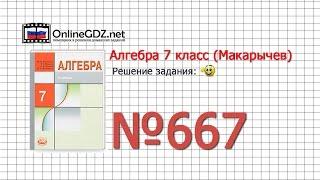 Задание № 667 - Алгебра 7 класс (Макарычев)